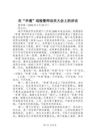 在“申遗”迎检誓师动员大会上的讲话发言
