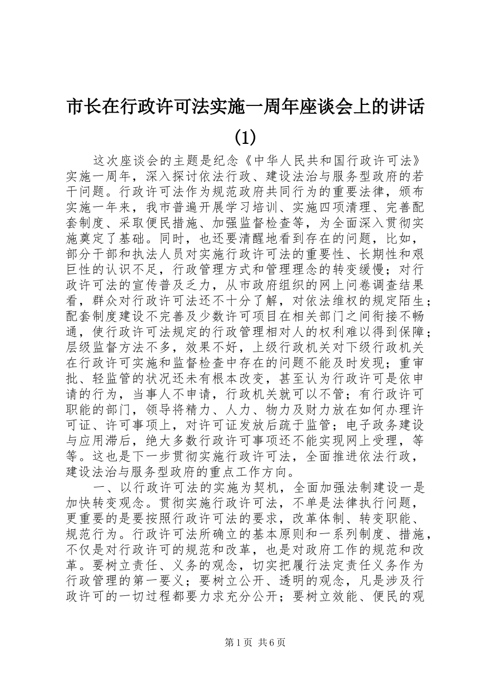 市长在行政许可法实施一周年座谈会上的讲话发言(1)_第1页