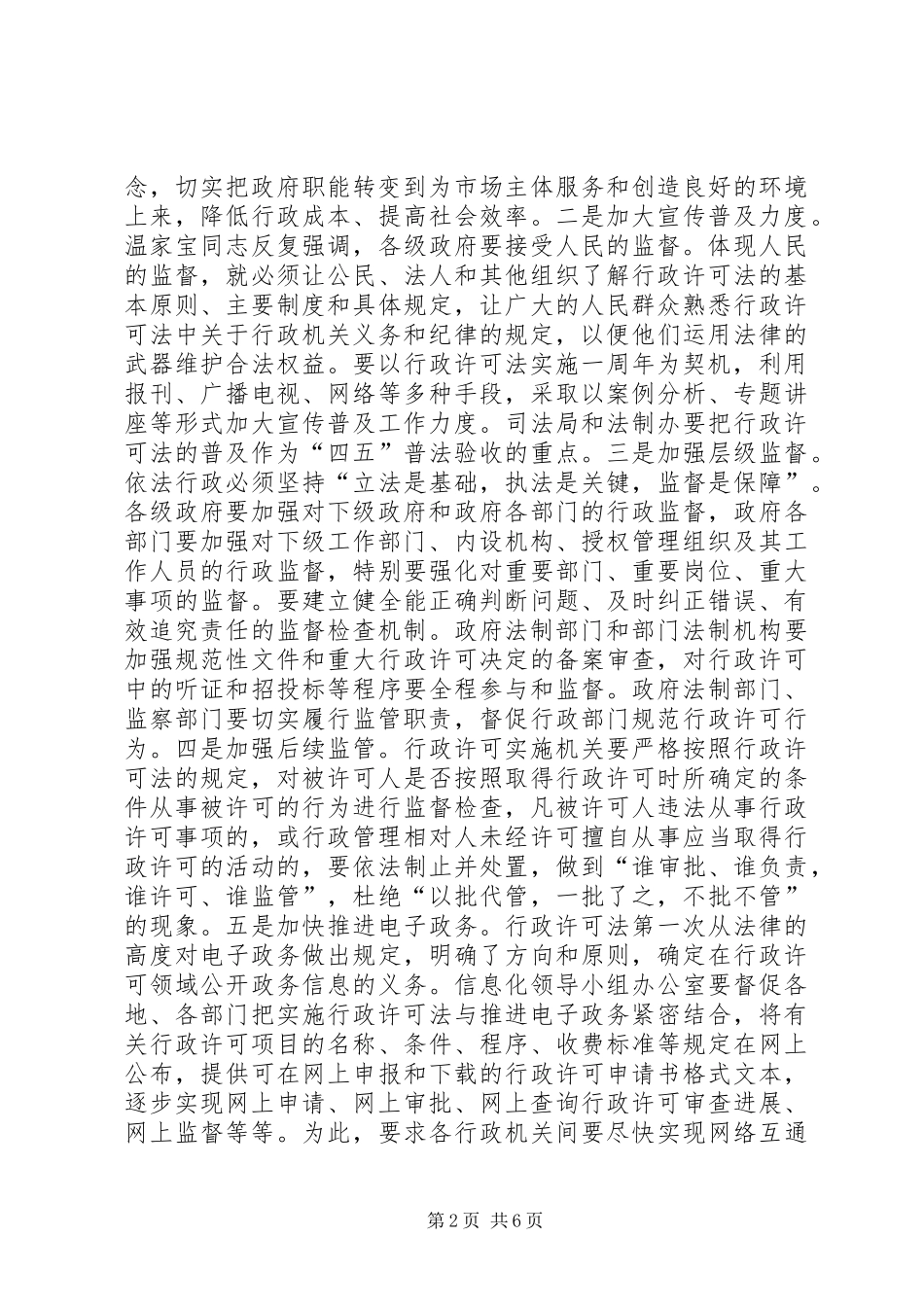 市长在行政许可法实施一周年座谈会上的讲话发言(1)_第2页