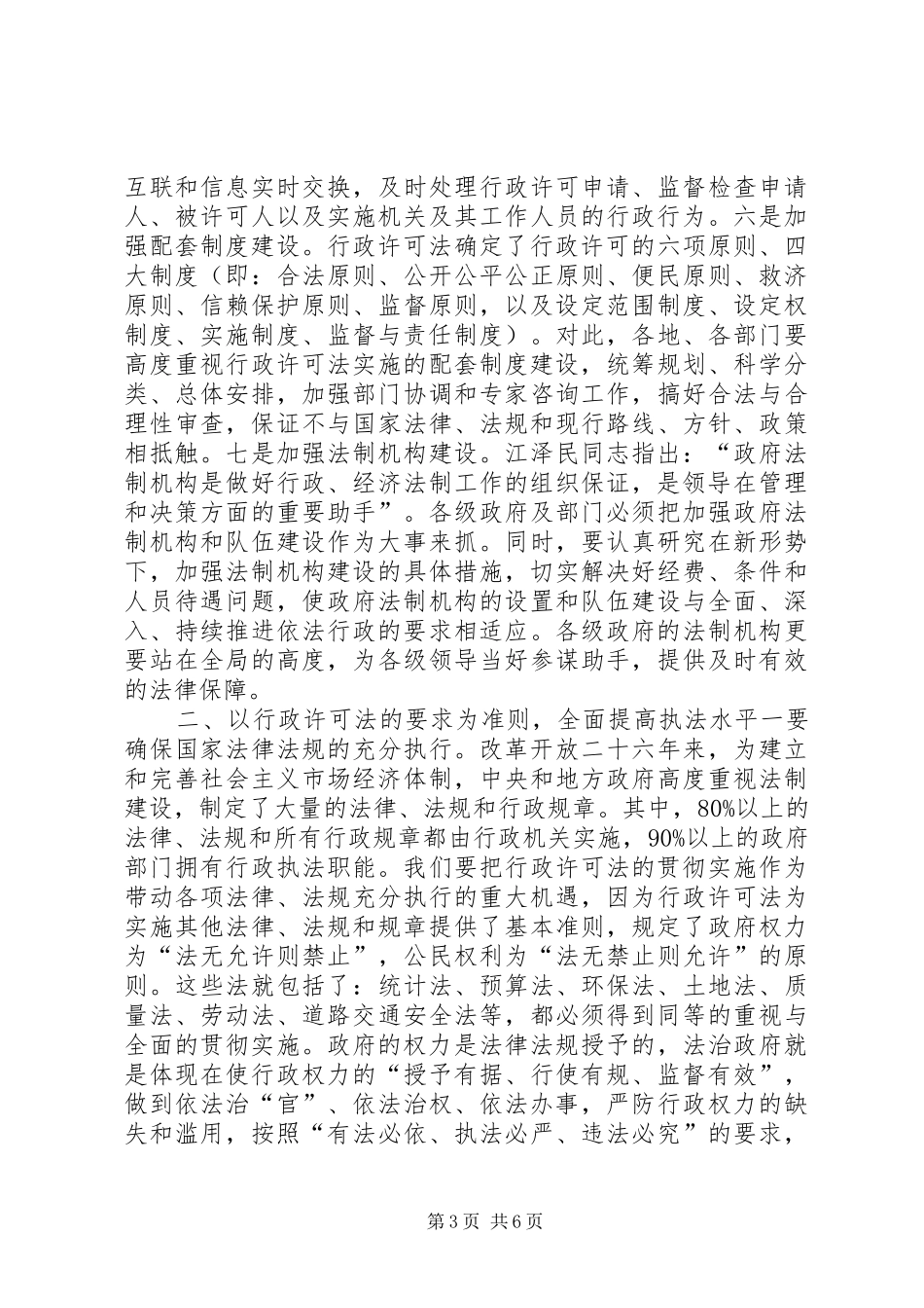 市长在行政许可法实施一周年座谈会上的讲话发言(1)_第3页