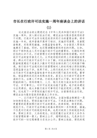市长在行政许可法实施一周年座谈会上的讲话发言(1)