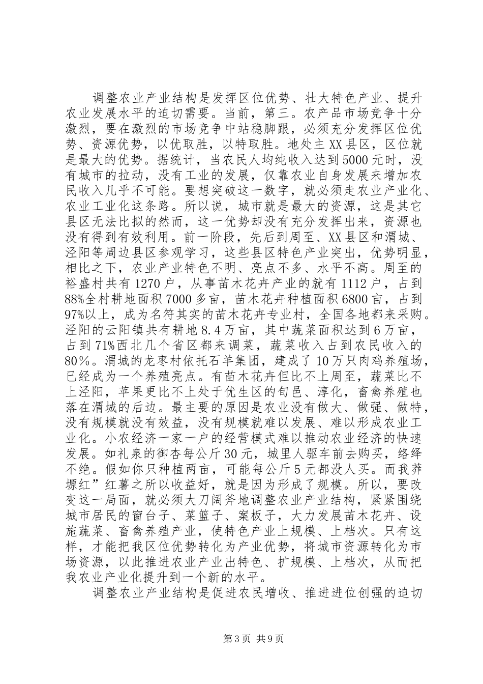 区长在农业调整汇报会讲话发言_第3页
