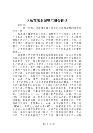 区长在农业调整汇报会讲话发言