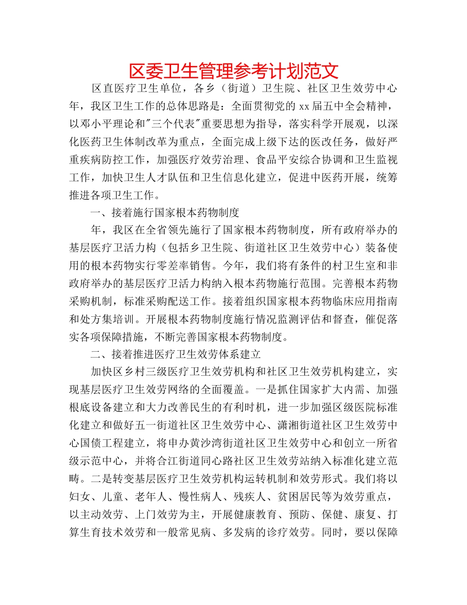 区委卫生管理参考计划范文 _第1页