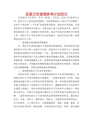 区委卫生管理参考计划范文 
