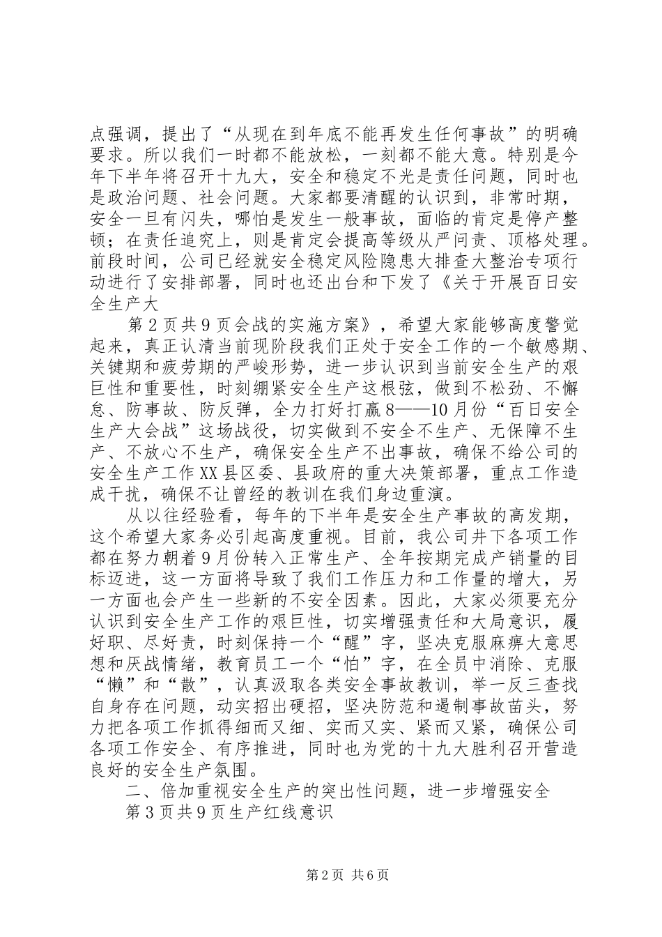 在安全生产专题会议上的讲话发言_第2页