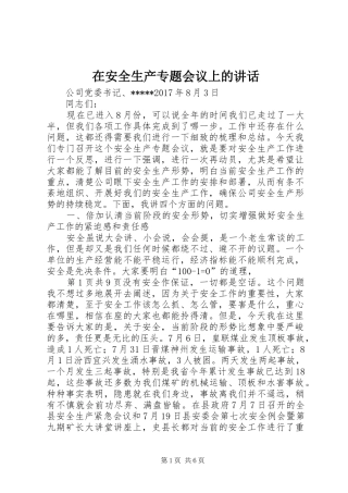在安全生产专题会议上的讲话发言