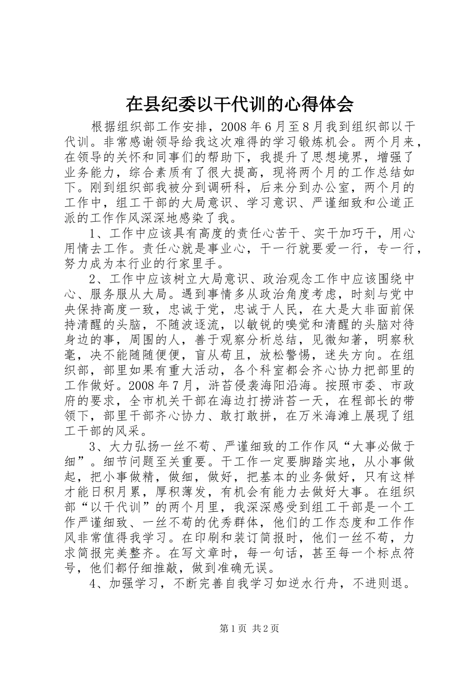 在县纪委以干代训的体会心得_第1页