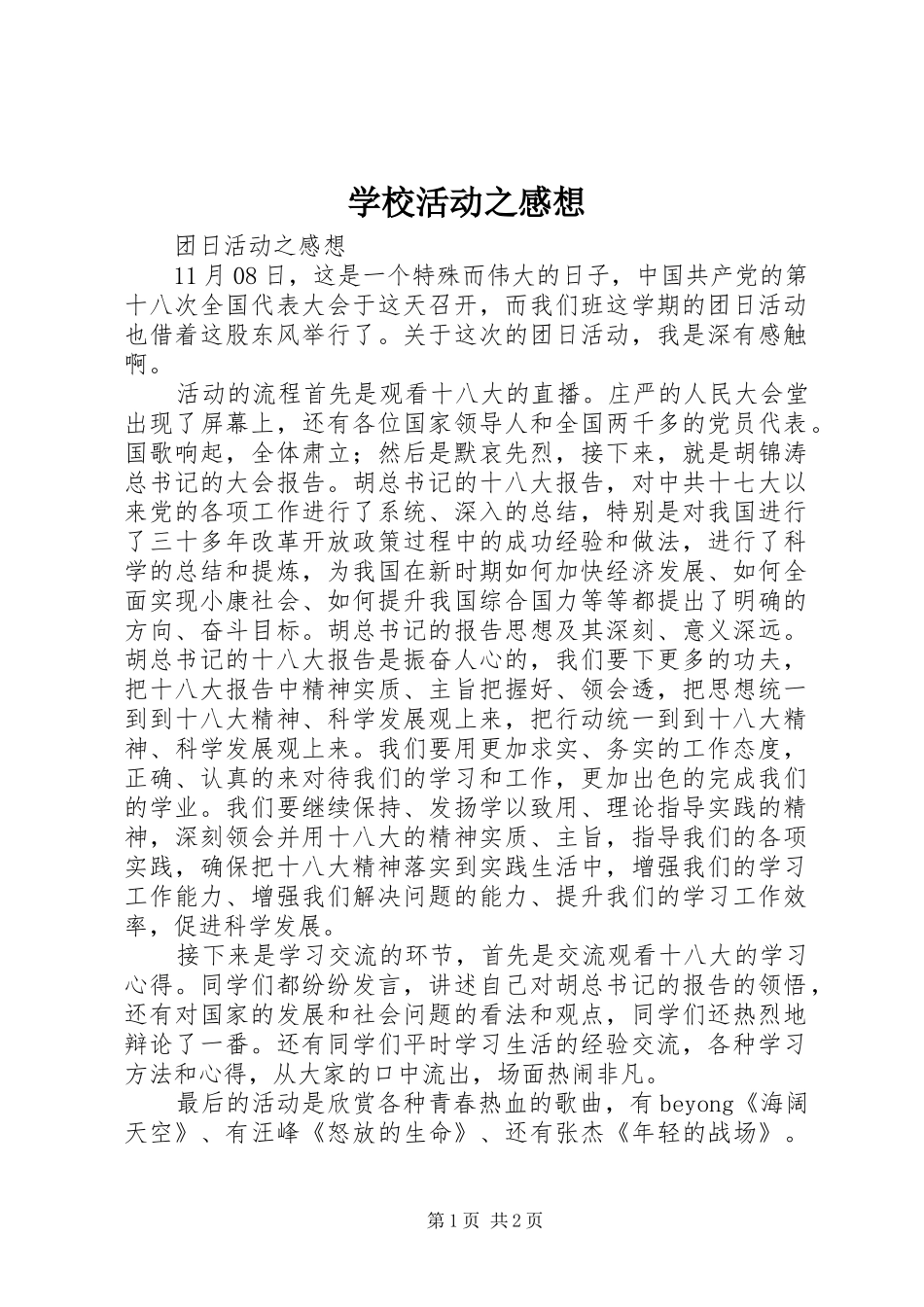 学校活动之感想_第1页