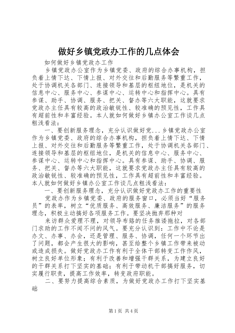 做好乡镇党政办工作的几点体会_第1页