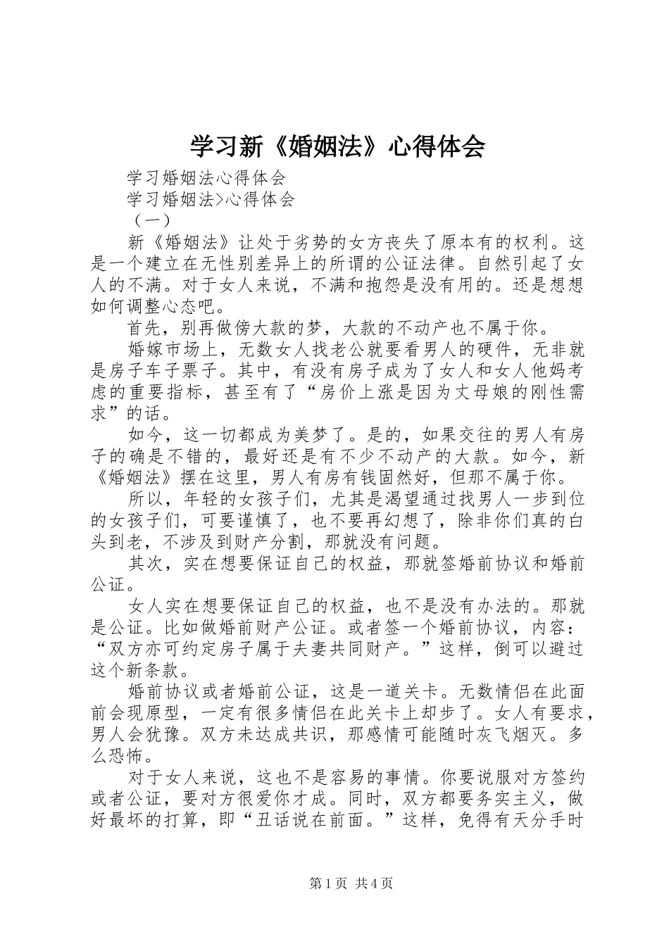 学习新《婚姻法》体会心得_第1页