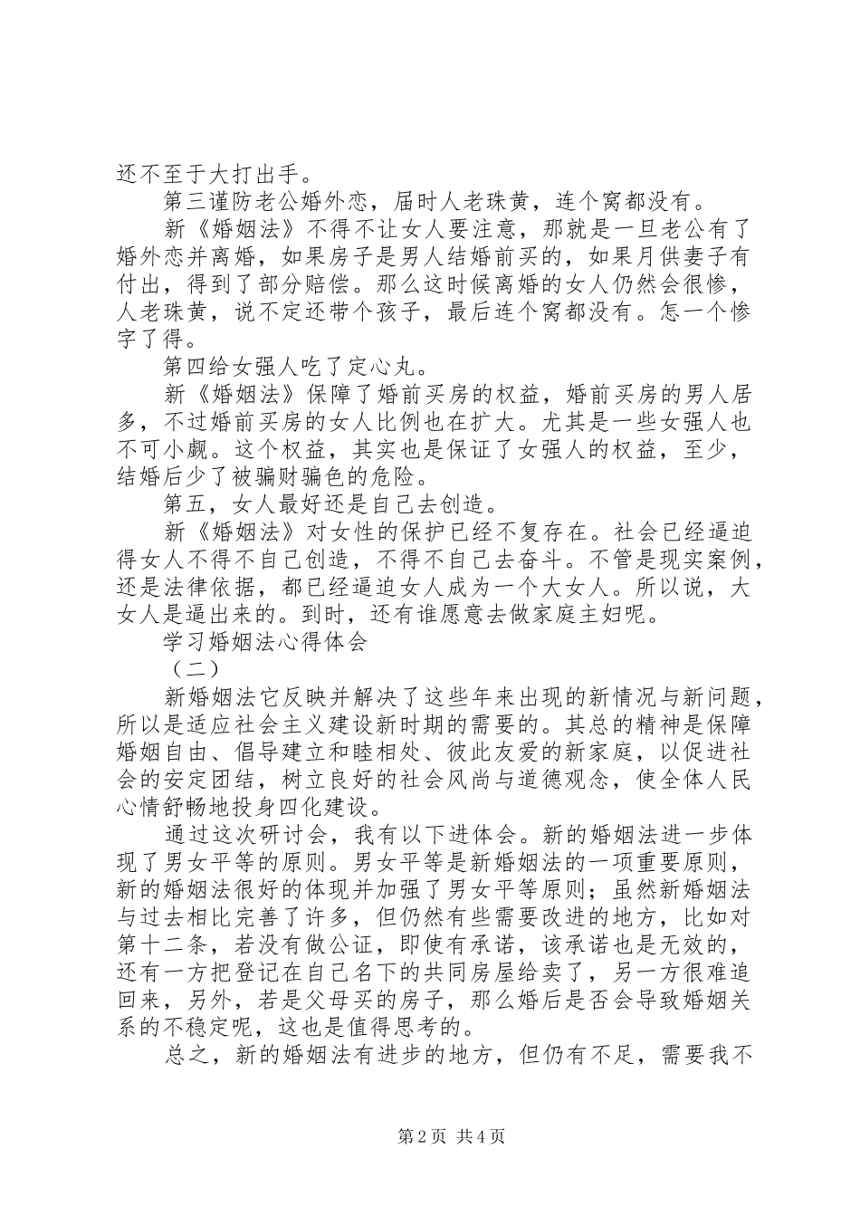 学习新《婚姻法》体会心得_第2页