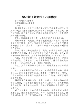 学习新《婚姻法》体会心得