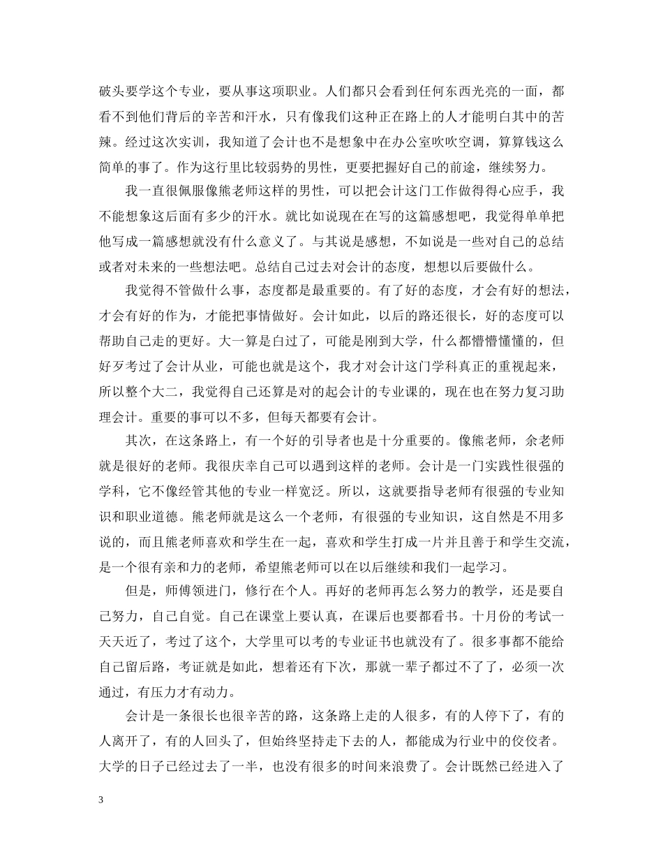 企业财务会计实训心得体会 _第3页