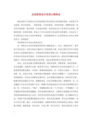 企业财务会计实训心得体会 