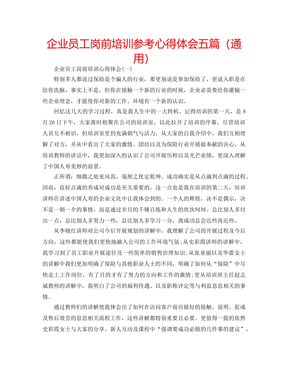 企业员工岗前培训参考心得体会五篇（通用） _第1页