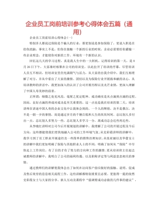企业员工岗前培训参考心得体会五篇（通用） 