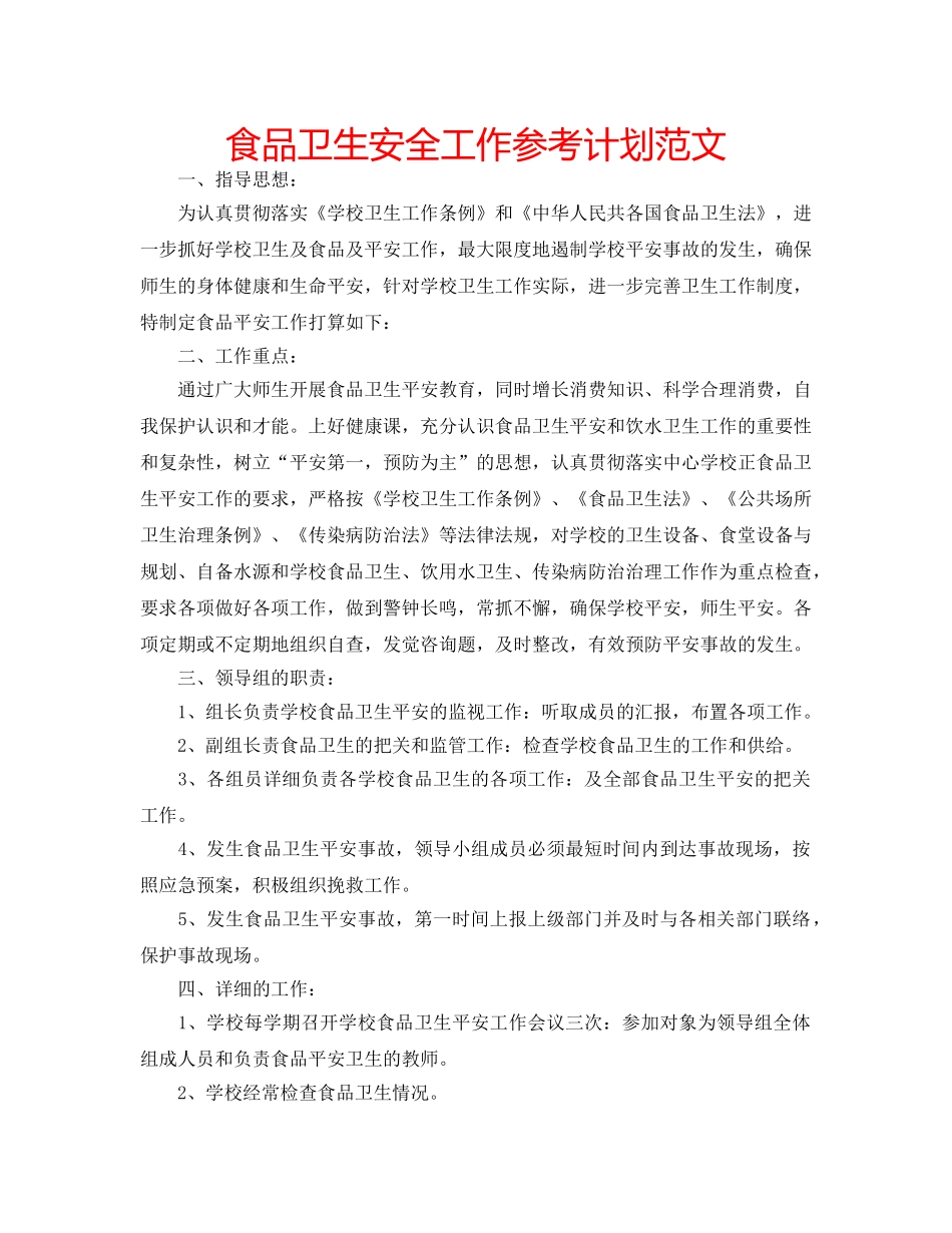 食品卫生安全工作参考计划范文 _第1页