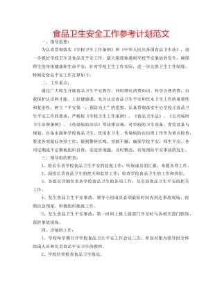 食品卫生安全工作参考计划范文 