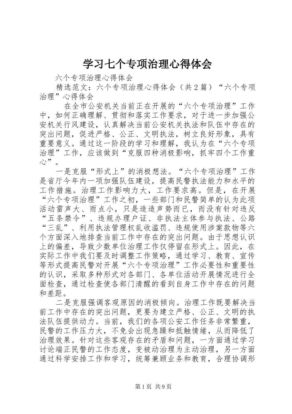 学习七个专项治理体会心得_第1页