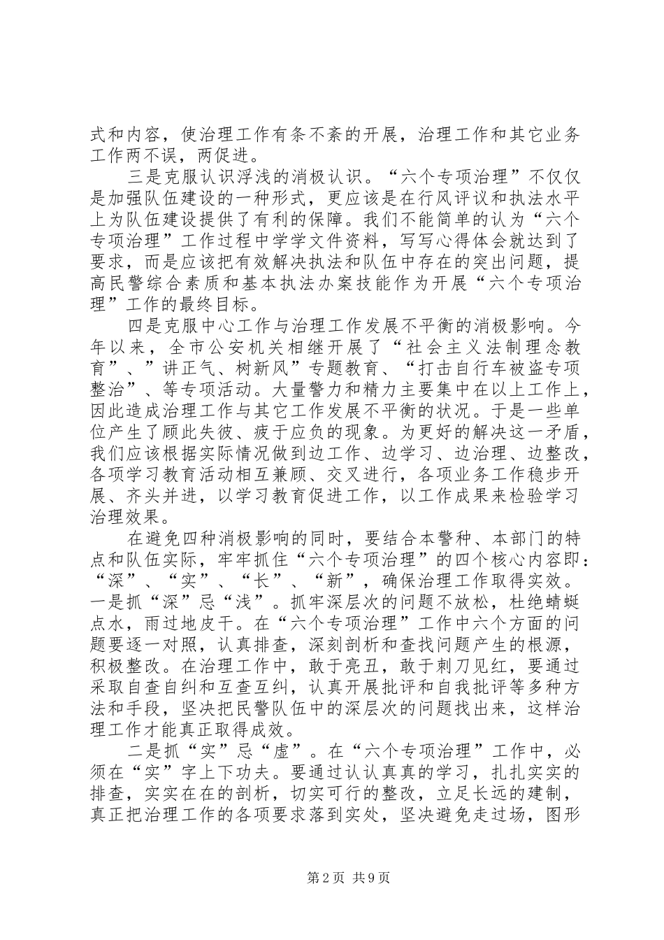 学习七个专项治理体会心得_第2页
