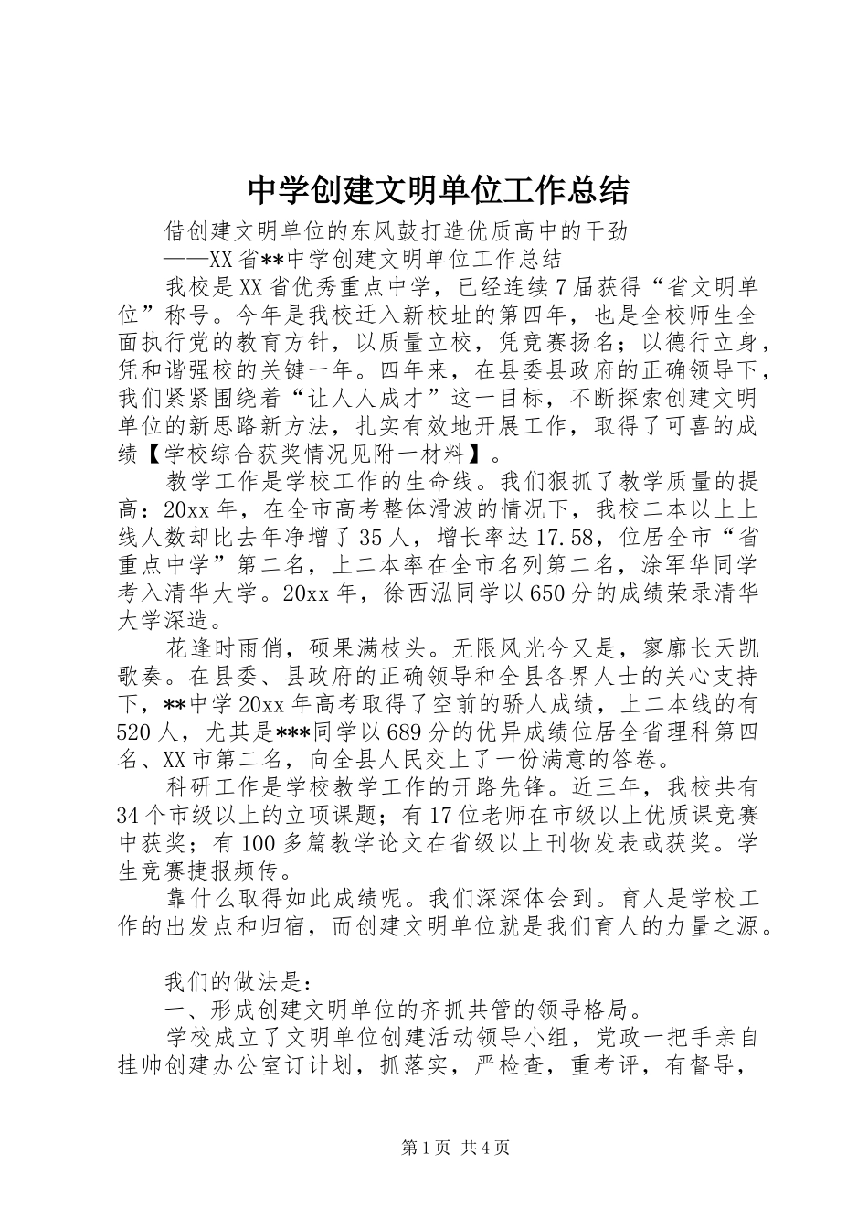 中学创建文明单位工作总结 _第1页