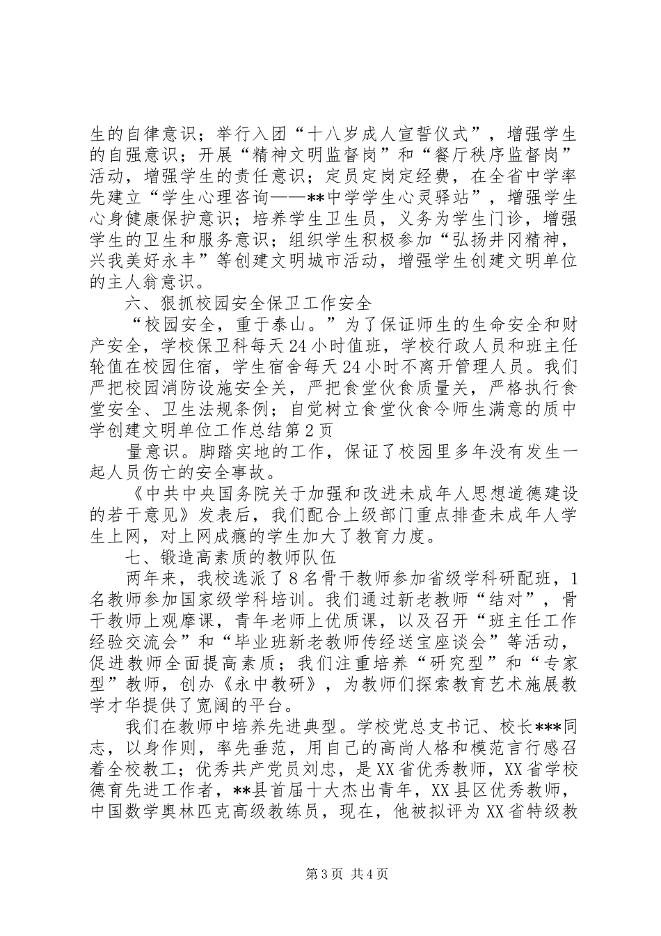 中学创建文明单位工作总结 _第3页