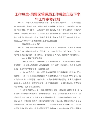 工作总结-风景区管理局工作总结以及下半年工作参考计划 