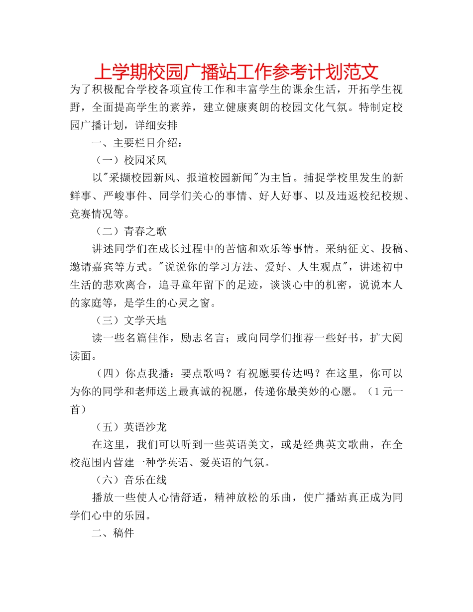 上学期校园广播站工作参考计划范文 _第1页