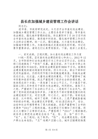 县长在加强城乡建设管理工作会讲话发言