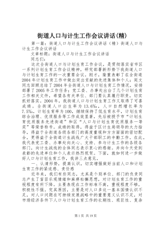 街道人口与计生工作会议讲话发言(精)