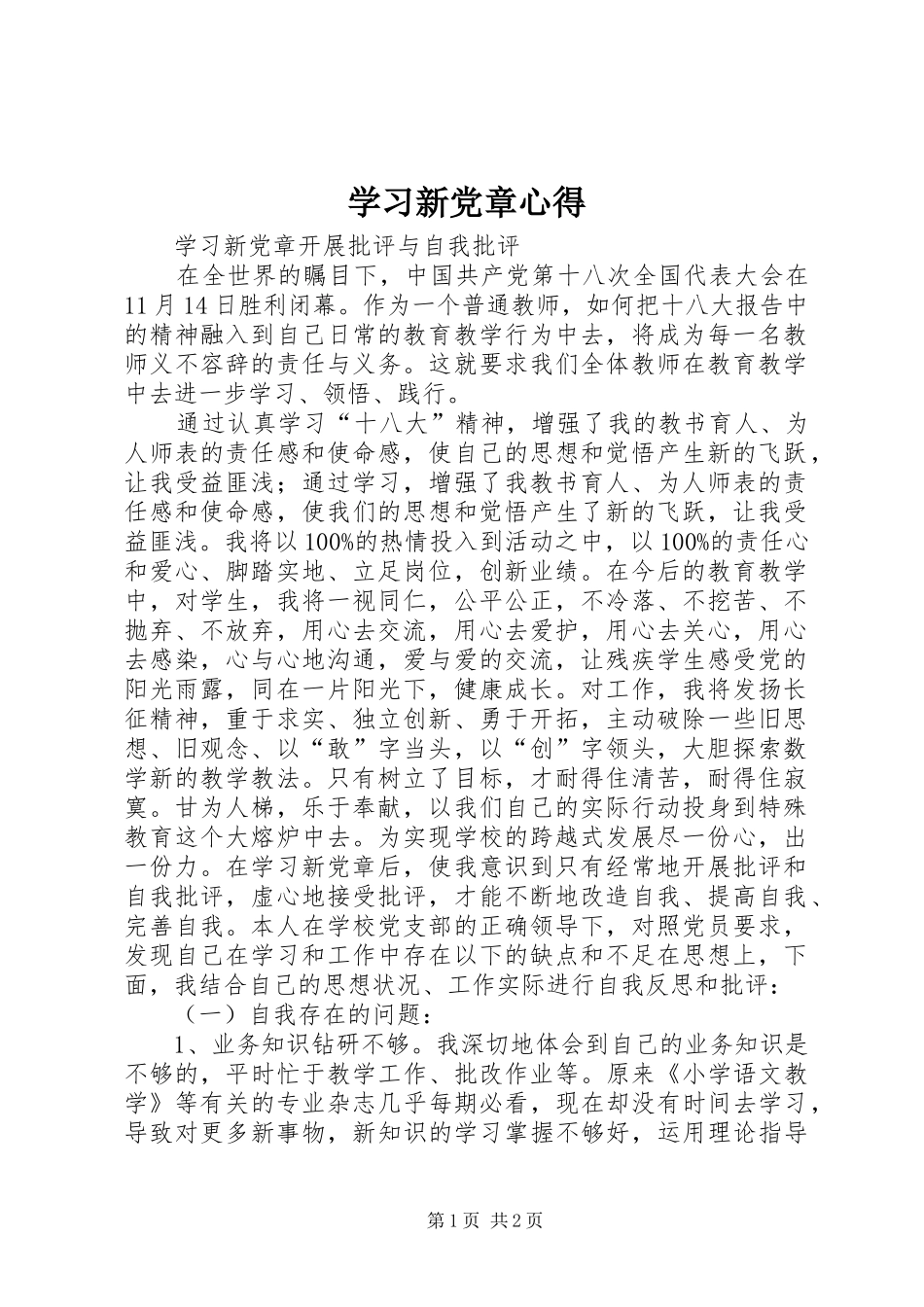 学习新党章心得_第1页
