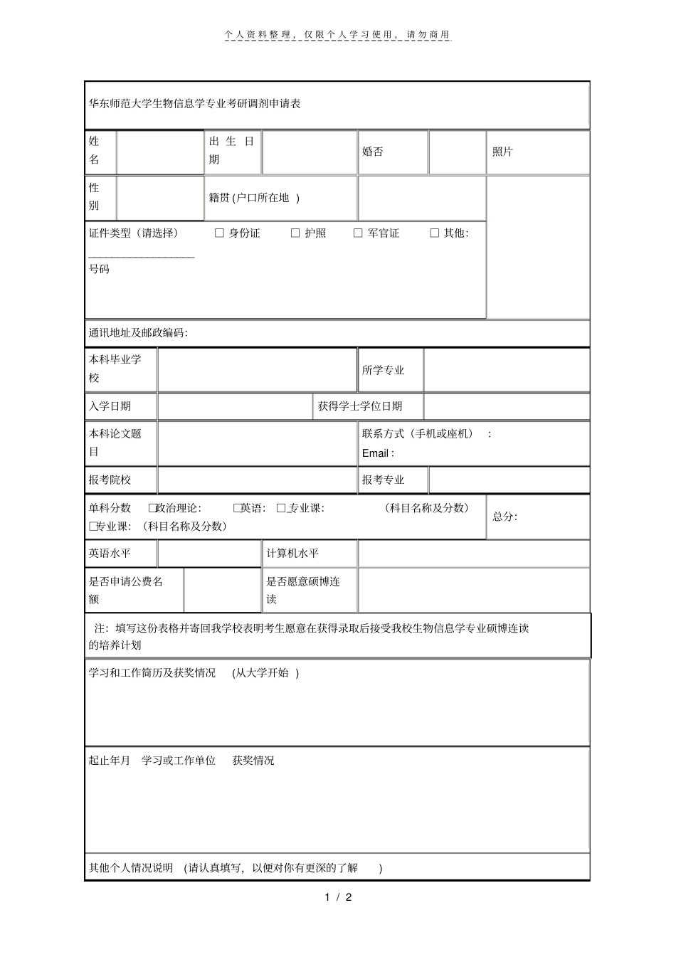 华东师范大学生物信息学专业考研调剂申请表_第1页
