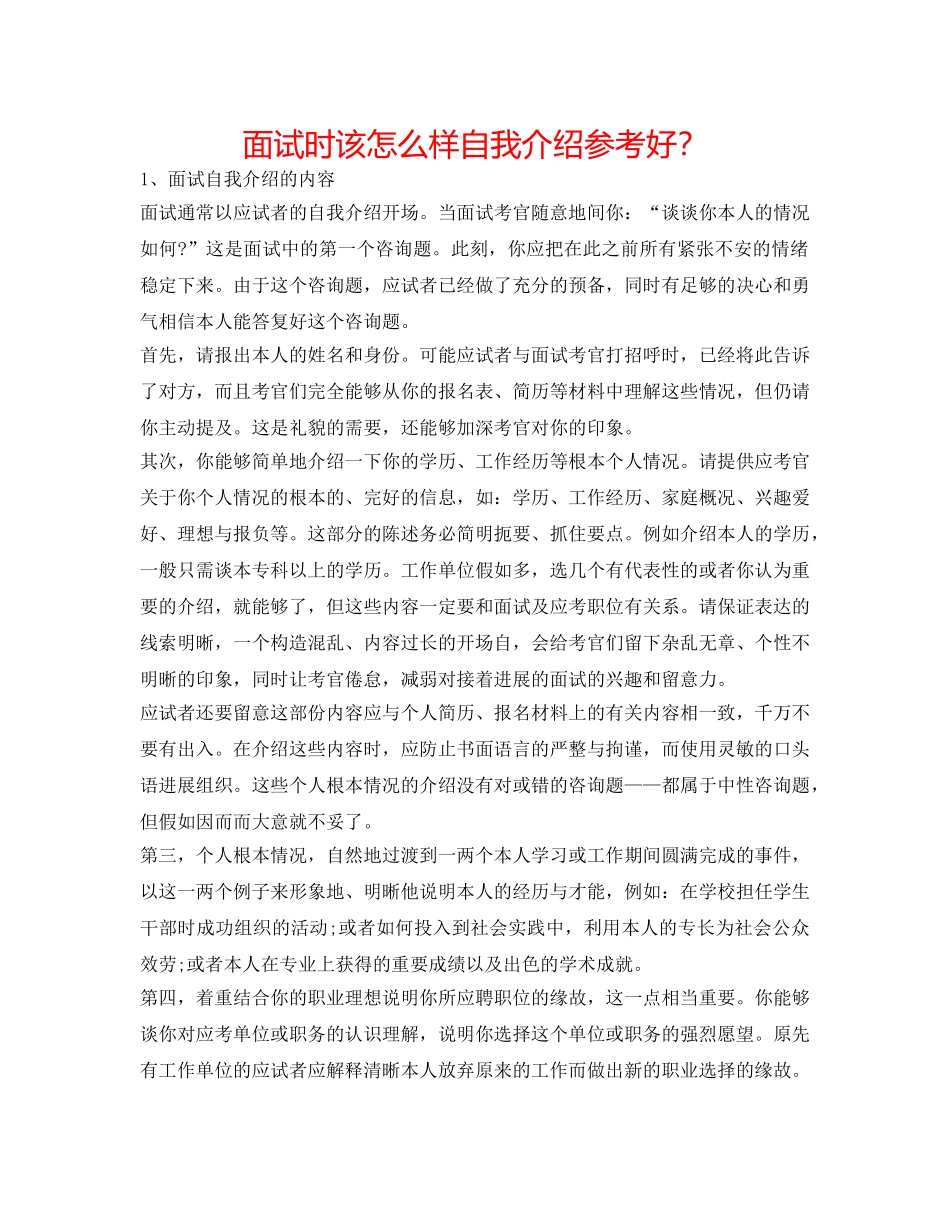 面试时该怎样自我介绍参考好？ _第1页