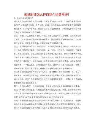 面试时该怎样自我介绍参考好？ 