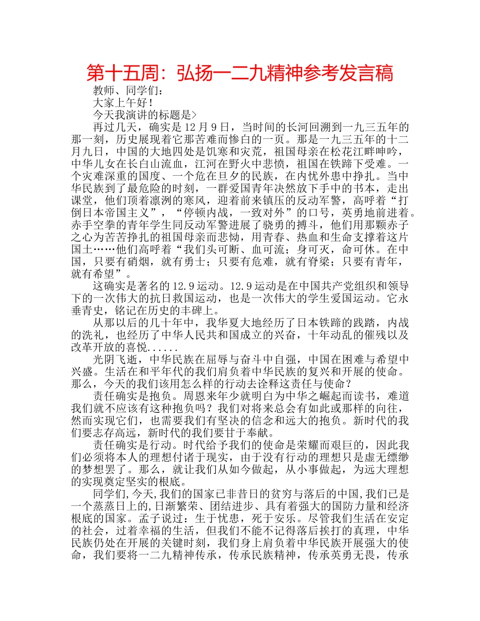 第十五周弘扬一二九精神参考发言稿 _第1页