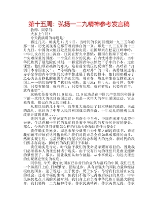 第十五周弘扬一二九精神参考发言稿 