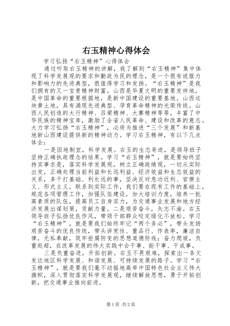 右玉精神体会心得_第1页