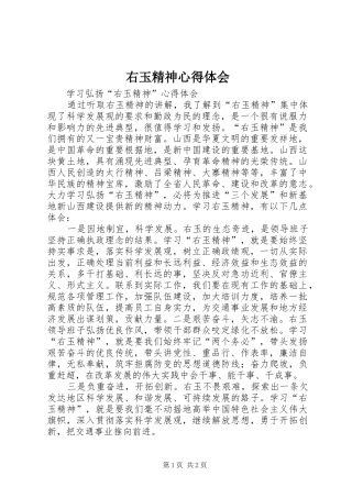 右玉精神体会心得