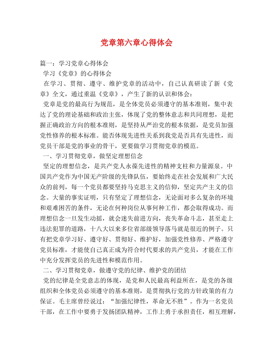 党章第六章心得体会 _第1页