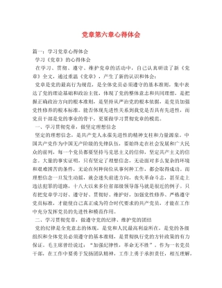 党章第六章心得体会 