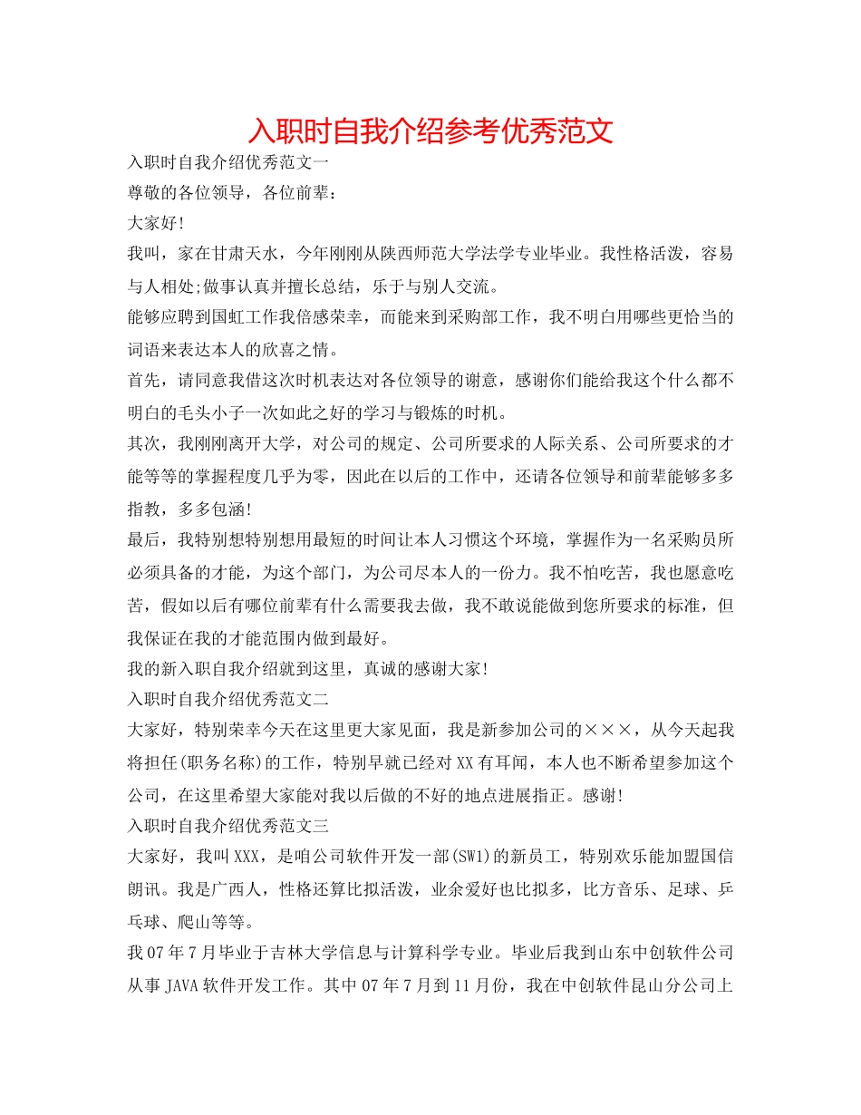 入职时自我介绍参考优秀范文 _第1页