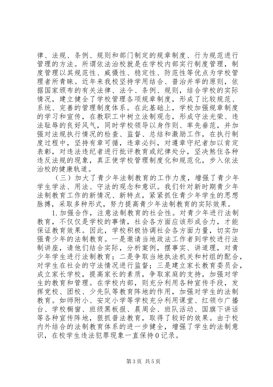 学校普法工作总结 (24)_第3页