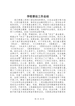 学校普法工作总结 (24)