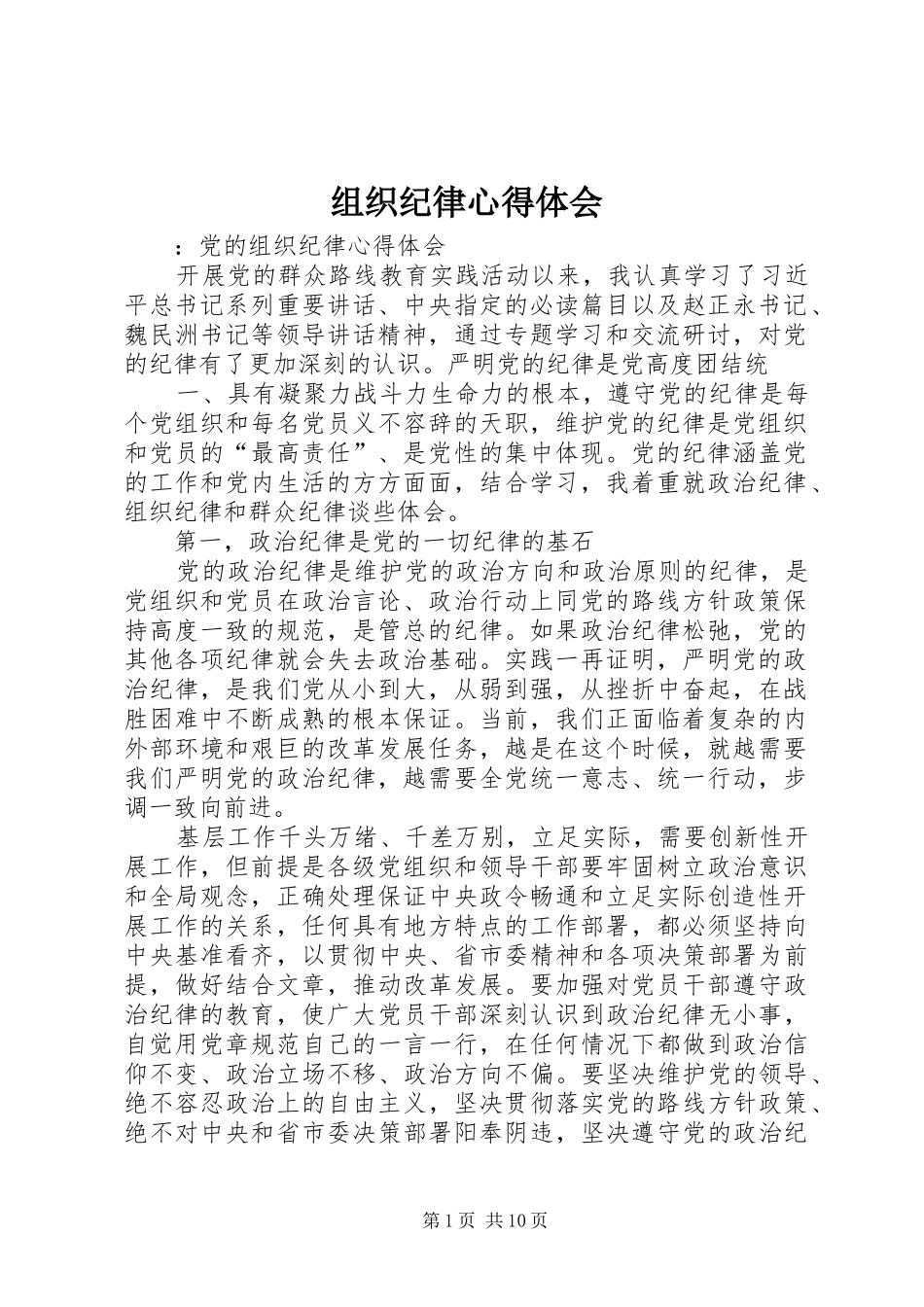 组织纪律体会心得_第1页