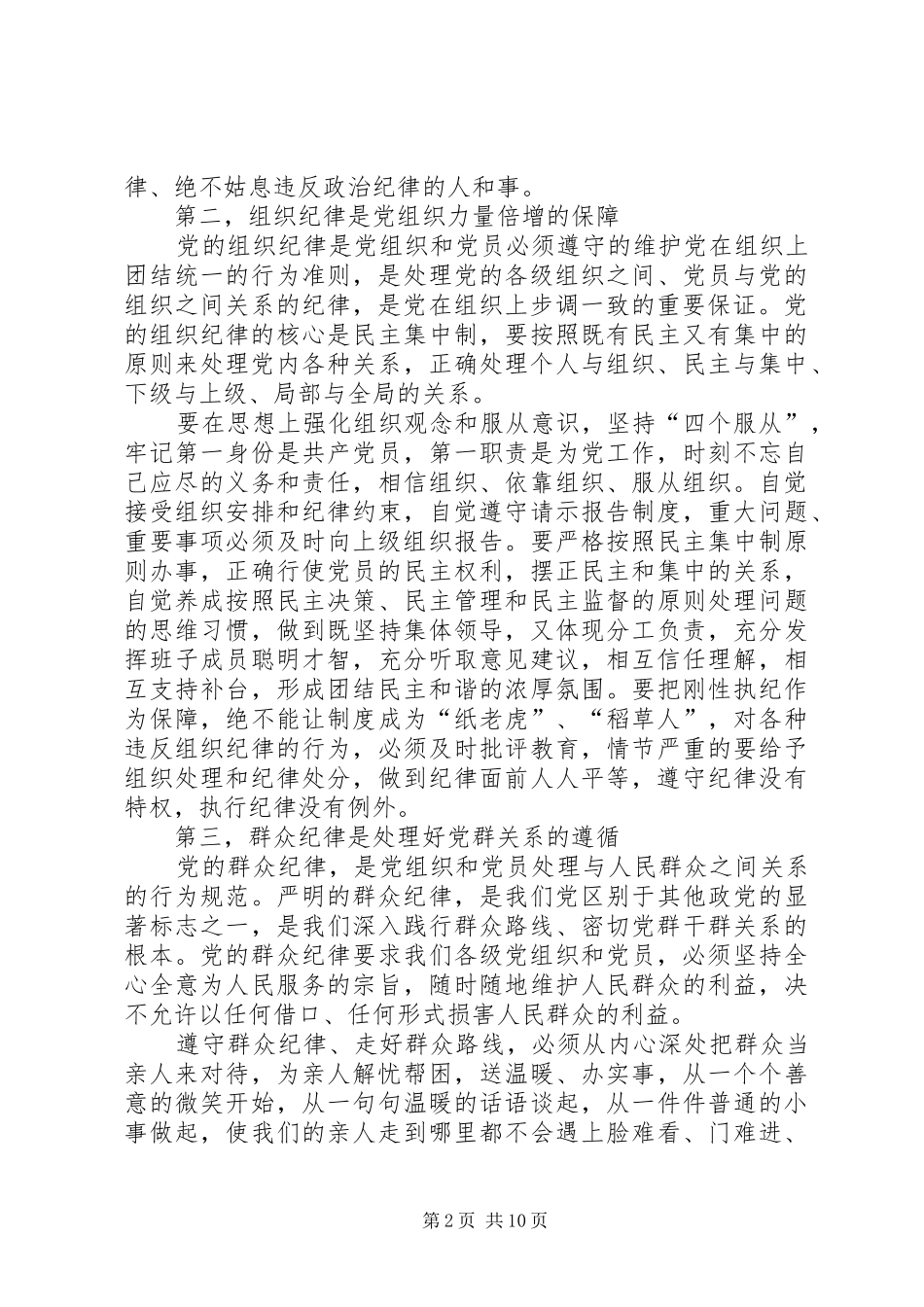 组织纪律体会心得_第2页