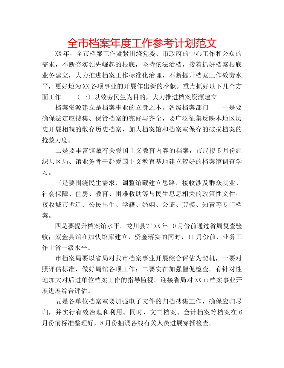 全市档案年度工作参考计划范文 _第1页