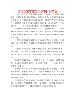 全市档案年度工作参考计划范文 