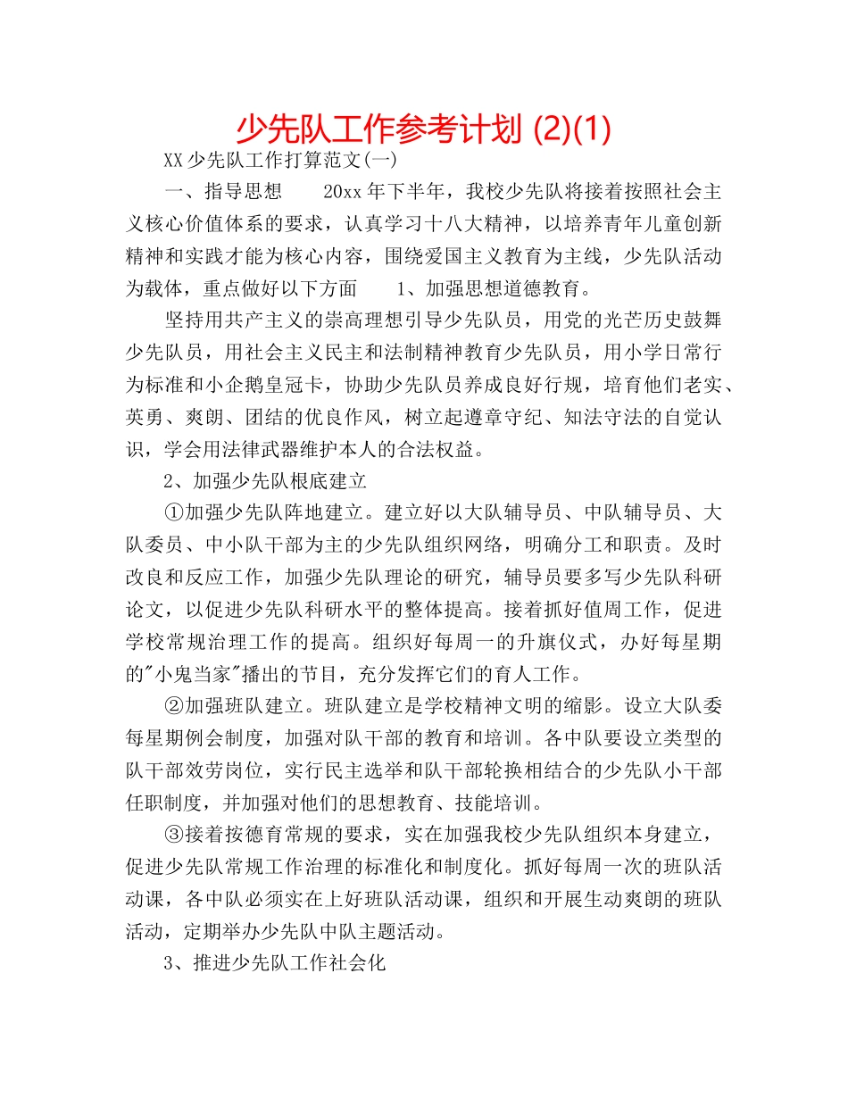 少先队工作参考计划 (2)(1) _第1页