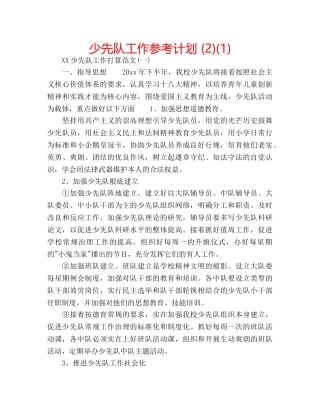 少先队工作参考计划 (2)(1) 
